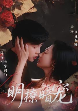 明撩暗宠 - 女频恋爱 2026