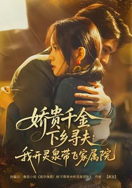 娇贵千金下乡寻夫：我开灵泉带飞家属院 - 女频恋爱 2026