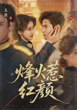 烽火惹红颜 - 古装仙侠 2026