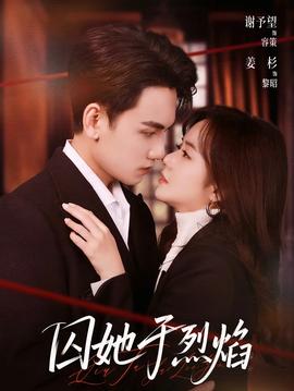 囚她于烈焰 - 女频恋爱 2026