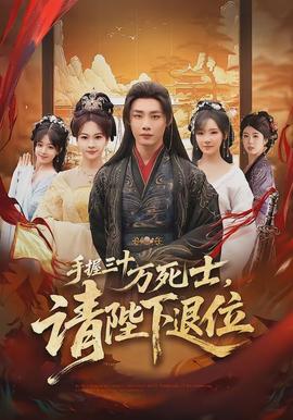 手握三十万死士，请陛下退位 - 现代都市 2026