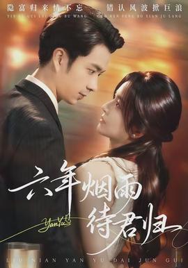 六年烟雨待君归 - 女频恋爱 2026