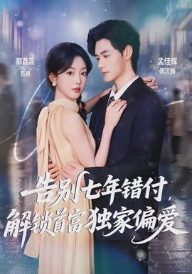 告别七年错付，解锁首富独家偏爱 - 女频恋爱 2026