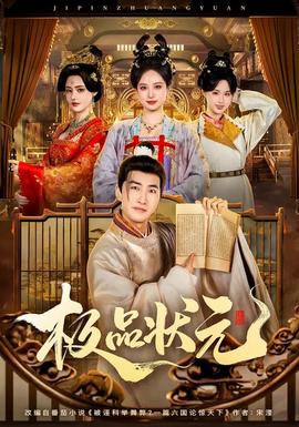 极品状元 - 古装仙侠 2026