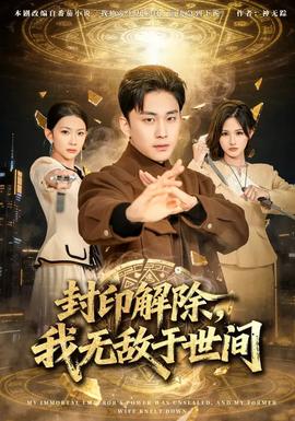 封印解除，我无敌于世间 - 古装仙侠 2026