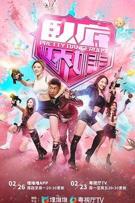 卧底娇娃粤语 - 港剧 2026