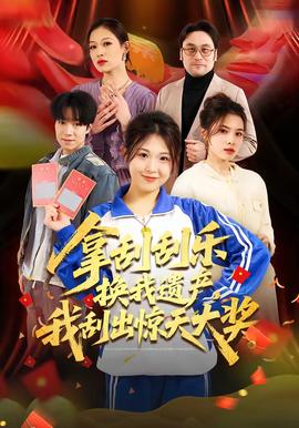 拿刮刮乐换我遗产，我刮出惊天大奖 - 现代都市 2026