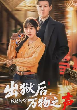 出狱后，我能聆听万物之声 - 年代穿越 2026