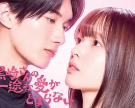 黑崎先生停不下来的专一之爱 - 日剧 2026