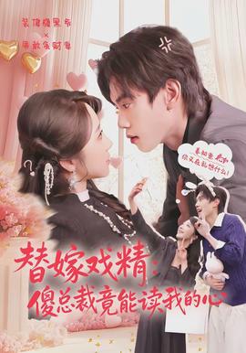 替嫁戏精：傻总裁竟能读我的心 - 女频恋爱 2026