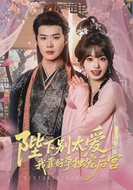 陛下别太爱！我靠好孕独宠后宫 - 古装仙侠 2026