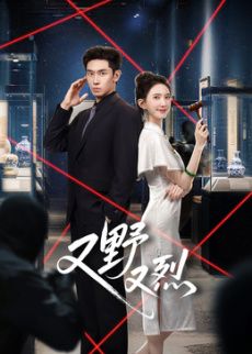 又野又烈? - 国产剧 2026
