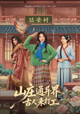 山庄通异界古人来打工 - 年代穿越 2026