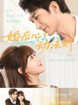 婚后心动法则 - 女频恋爱 2026