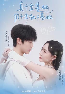 真千金基础，假千金就不基础 - 女频恋爱 2026