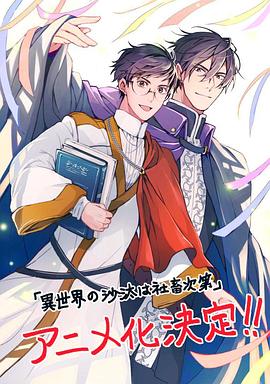 异世界的安泰全看社畜 - 日韩动漫 2026