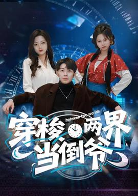 穿梭两界当倒爷 - 年代穿越 2026
