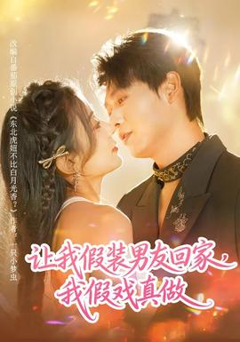 让我假装男友回家，我假戏真做 - 女频恋爱 2026
