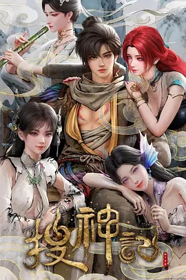 搜神记动画版 - 港台综艺 2026