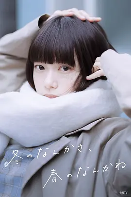 冬日的什么呀，春日的什么呢 - 日剧 2026