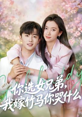 你选女兄弟，我嫁竹马你哭什么 - 女频恋爱 2026
