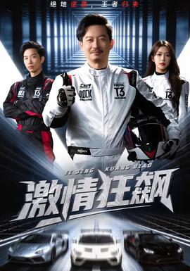 激情狂飙 - 现代都市 2026