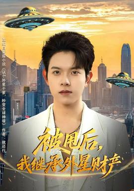 被甩后，我继承外星财产 - 现代都市 2026