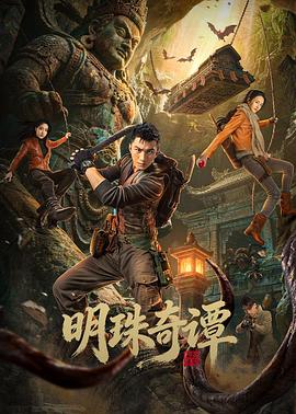 明珠奇谭 - 国产剧 2026