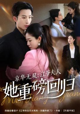 京华无双：江爷夫人她重磅回归 - 现代都市 2026