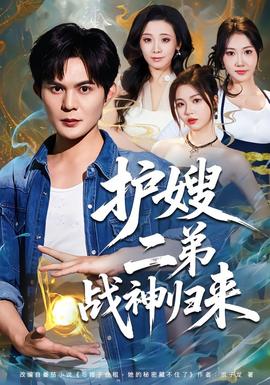 护嫂二弟战神归来 - 古装仙侠 2026