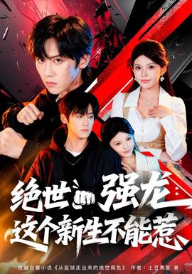 绝世强龙：这个新生不能惹 - 现代都市 2026