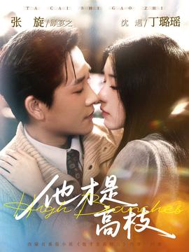他才是高枝 - 女频恋爱 2026