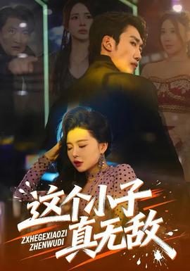 这个小子真无敌 - 现代都市 2026