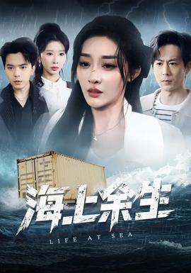 海上余生 - 现代都市 2026