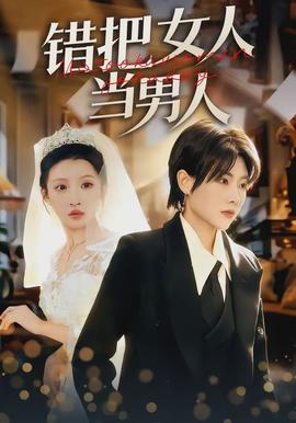 错把女人当男人 - 现代都市 2026