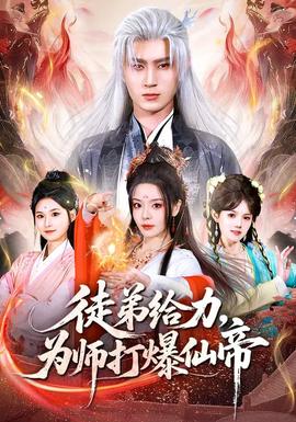 徒弟给力，为师打爆仙帝 - 古装仙侠 2026