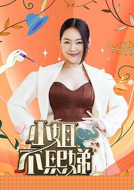 小姐不熙娣 - 港台综艺 2022
