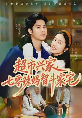 超市兴家，七零辣妈智斗家宅 - 年代穿越 2026