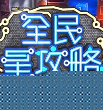 全民星攻略 - 港台综艺 2020