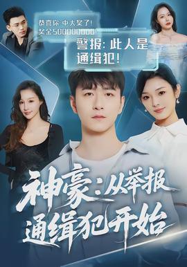 神豪：从举报通缉犯开始 - 现代都市 2026