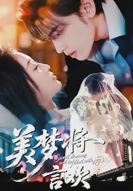 美梦将言欢 - 女频恋爱 2026