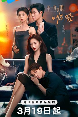 不一样的她之临暗 - 国产剧 2026