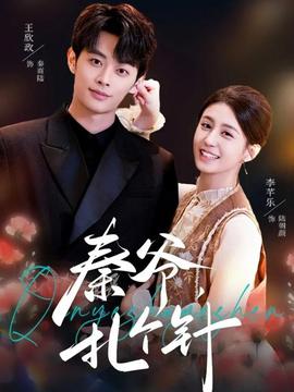 秦爷，扎个针 - 现代都市 2026