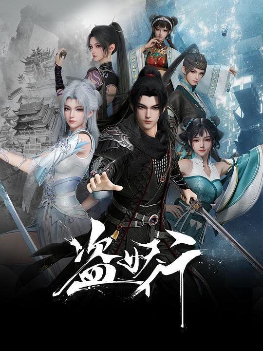 盗妖行 - 国产动漫 2026