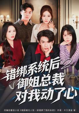 错绑系统后御姐总裁对我动了心 - 现代都市 2026