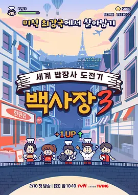 生意天才白社长3 - 日韩综艺 2026