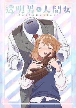 透明男与人类女～不久成为夫妇的二人～ - 日韩动漫 2026