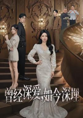 曾经深爱，如今深埋 - 现代都市 2026