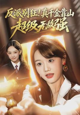 反派别狂！真千金靠山超级无敌强 - 现代都市 2026