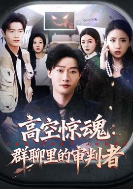 高空惊魂：群聊里的审判者 - 现代都市 2026